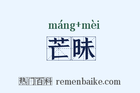 芒昧是什么意思的图片